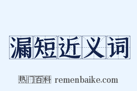 漏短近义词是什么意思的图片